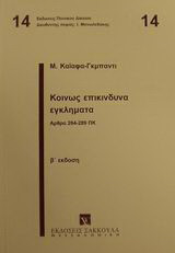 Κοινώς επικίνδυνα εγκλήματα: Άρθρα 264-289 ΠΚ