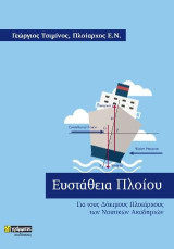 Ευστάθεια πλοίου: Για τους δόκιμους πλοιάρχους των ναυτικών ακαδημιών