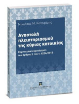 Αναστολή πλειστηριασμού της κύριας κατοικίας: Ερμηνευτική προσέγγιση του άρθρου 2 του ν. 4224/2013