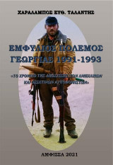 Εμφύλιος Πόλεμος Γεωργίας 1991-1993: Το Χρονικό της Απόσχισης των Αμπχάζιων και Οσσετίνων Αυτονομιστών