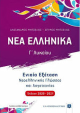 Νέα Ελληνικά Γ Λυκείου Ενιαία εξέταση Νεοελληνικής Γλώσσας και Λογοτεχνίας (Βοήθημα και βιβλίο απαντήσεων)))