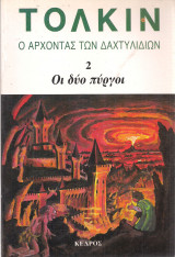 Οι δύο πύργοι 2, Ο Άρχοντας των Δαχτυλιδιών