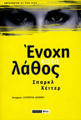 Ένοχη κατά λάθος