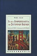 Για μια ανθρωπολογία των σύγχρονων κόσμων