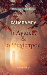 Ο Άγιος και ο Ψυχίατρος