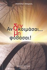 Αν δεν κοιμάσαι… μη φοβάσαι!: Μυθιστόρημα