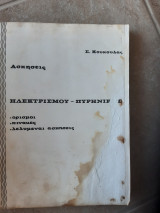 Ασκησεις ηλεκτρισμου - πυρηνικης ,ορισμοι -πινακες-λελυμεναι ασκησεις (σ.κουκουλας ,1970)