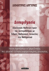 Δυσαριθμησία: Αξιολόγηση Μαθητών/τριών της Δευτεροβάθμιας με Ειδικές Μαθησιακές Δυσκολίες στα Μαθηματικά