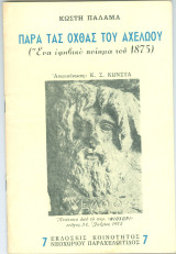 Παρά τας όχθας του Αχελώου