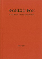 Φωκίων Ρωκ. Ο γλύπτης και το αρχείο του