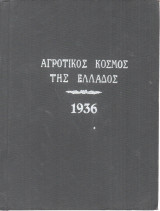 Αγροτικός κόσμος της Ελλάδος 1936 Τόμος Β΄