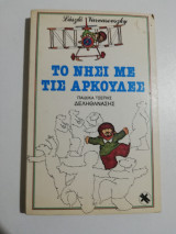 Το νησί με τις αρκούδες
