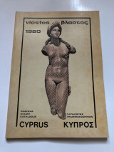 Βλαστός Κύπρος 1980