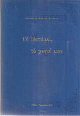 Οι Ποτάμοι, κοινότης του Λασιθίου της Κρήτης