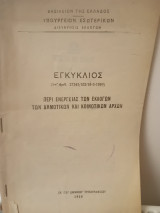 Εγκύκλιος (υπ΄αριθ. 27343/18-3-1959) περί Ενέργειας των Εκλογών των Δημοτικών και Κοινοτικών Αρχών