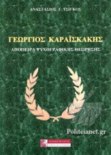 Γεώργιος Καραϊσκάκης: Απόπειρα ψυχογραφικής θεώρησης