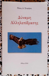 Δύναμη αλληλεπίδρασης