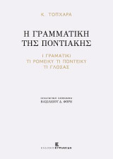 Η Γραμματική της Ποντιακής: Ι Γραματικί τι ρομέικι τι ποντεικύ τι γλόσας