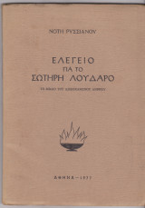 Ελεγείο για το Σωτήρη Λουδάρο. Το βιβλίο τουα αδικοχαμένου ανιψιού.