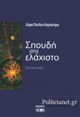 ΣΠΟΥΔΗ ΣΤΟ ΕΛΑΧΙΣΤΟ