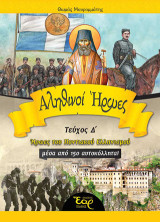 Αληθινοί ήρωες: Ήρωες του Ποντιακού Ελληνισμού