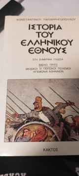 Ιστορία του Ελληνικού Έθνους - Βιβλίο Τρίτο (Στη σημερινή γλώσσα)