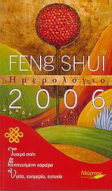 Ημερολόγιο 2006: Feng Shui