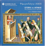 Ημερολόγιο 2005 Ιστορία της Ιατρικής