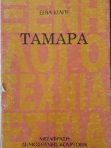 Ταμάρα