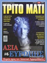ΤΡΙΤΟ ΜΑΤΙ, ΤΕΥΧΟΣ 290