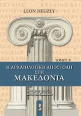 Η αρχαιολογική αποστολή στη Μακεδονία