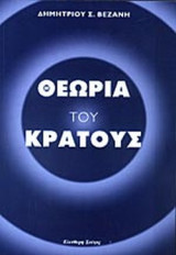 ΘΕΩΡΙΑ ΤΟΥ ΚΡΑΤΟΥΣ