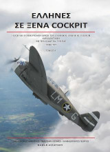 EΛΛΗΝΕΣ ΣΕ ΞΕΝΑ COCKPIT - A' TOMOΣ: Η ζωή και η επιχειρησιακή δράση των ελληνικής καταγωγής πιλότων καταδιωκτικών με την USAF και την RAF 1940-1945