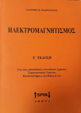 Ηλεκτρομαγνητισμός