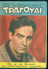 Το Ελληνικό Τραγούδι, αρ. 180, Μάιος 1960: Μιχάλης Νικολινάκος