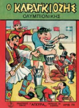 Ο Καραγκιόζης ολυμπιονίκης