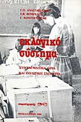 Εκλογικό σύστημα: Συνταγματικά όρια και πολιτική συγκυρία