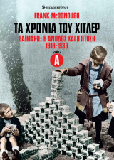 Τα χρόνια του Χίτλερ - Βαϊμάρη: Η άνοδος και η πτώση 1918-1933, Τόμος Α'
