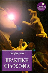Πρακτική Φιλοσοφία