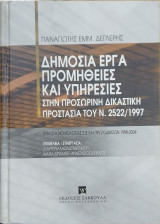 Δημόσια έργα προμήθειες και υπηρεσίες στην προσωρινή δικαστική προστασία του Ν. 2522/1997