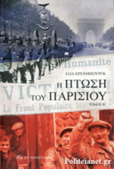 Η ΠΤΩΣΗ ΤΟΥ ΠΑΡΙΣΙΟΥ (ΔΕΥΤΕΡΟΣ ΤΟΜΟΣ)