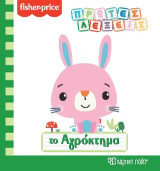 FISHER PRICE - ΤΟ ΑΓΡΟΚΤΗΜΑ: ΠΡΩΤΕΣ ΛΕΞΕΙΣ