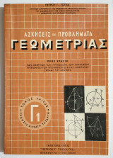 Ασκήσεις και προβλήματα Γεωμετρίας Τόμος Γ1' - Π. Τόγκας - (Π29).