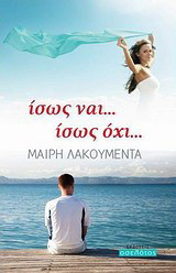 Ίσως ναι... ίσως όχι...