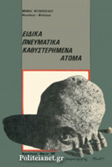 ΕΙΔΙΚΑ ΠΝΕΥΜΑΤΙΚΑ ΚΑΘΥΣΤΕΡΗΜΕΝΑ ΑΤΟΜΑ