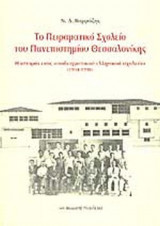 ΤΟ ΠΕΙΡΑΜΑΤΙΚΟ ΣΧΟΛΕΙΟ ΤΟΥ ΠΑΝΕΠΙΣΤΗΜΙΟΥ ΘΕΣΣΑΛΟΝΙΚΗΣ