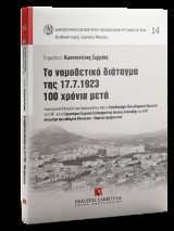 Το νομοθετικό διάταγμα της 17.7.1923 100 χρόνια μετά: Επιστημονική Εσπερίδα που διοργανώθηκε από το Σπουδαστήριο
