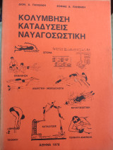 Κολύμβηση Καταδύσεις Ναυαγοσωστική