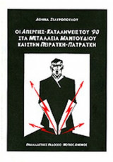 ΟΙ ΑΠΕΡΓΙΕΣ - ΚΑΤΑΛΗΨΕΙΣ ΤΟΥ '90 ΣΤΑ ΜΕΤΑΛΛΕΙΑ ΜΑΝΤΟΥΔΙΟΥ ΚΑΙ ΣΤΗΝ ΠΕΙΡΑΙΚΗ - ΠΑΤΡΑΙΚΗ