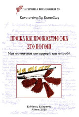 Προίκα και προικοσύμφωνα στο Πωγώνι: Μια συνοπτική καταγραφή και σπουδή